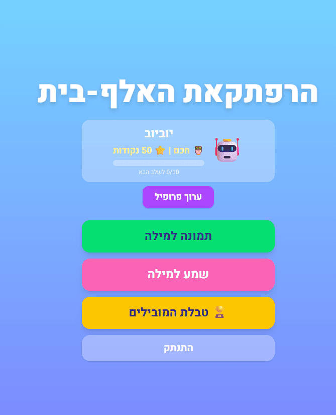 הרפתקאות האלף-בית